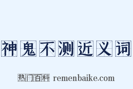 神鬼不测近义词是什么意思的图片